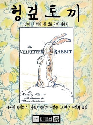 cover image of 헝겊 토끼, 진짜 토끼가 된 헝겊 토끼 이야기